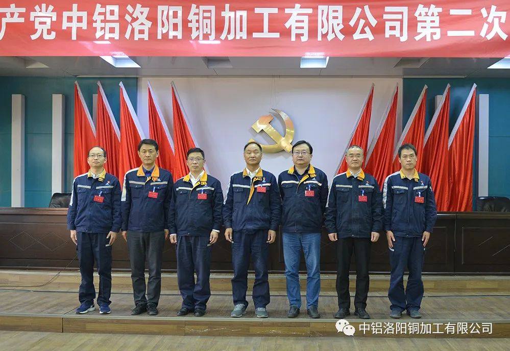 中共中铝洛阳铜加工有限公司第二次代表大会隆重召开