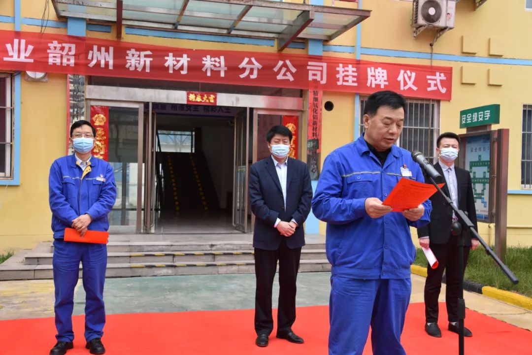 义翔铝业韶州新材料公司举行揭牌仪式