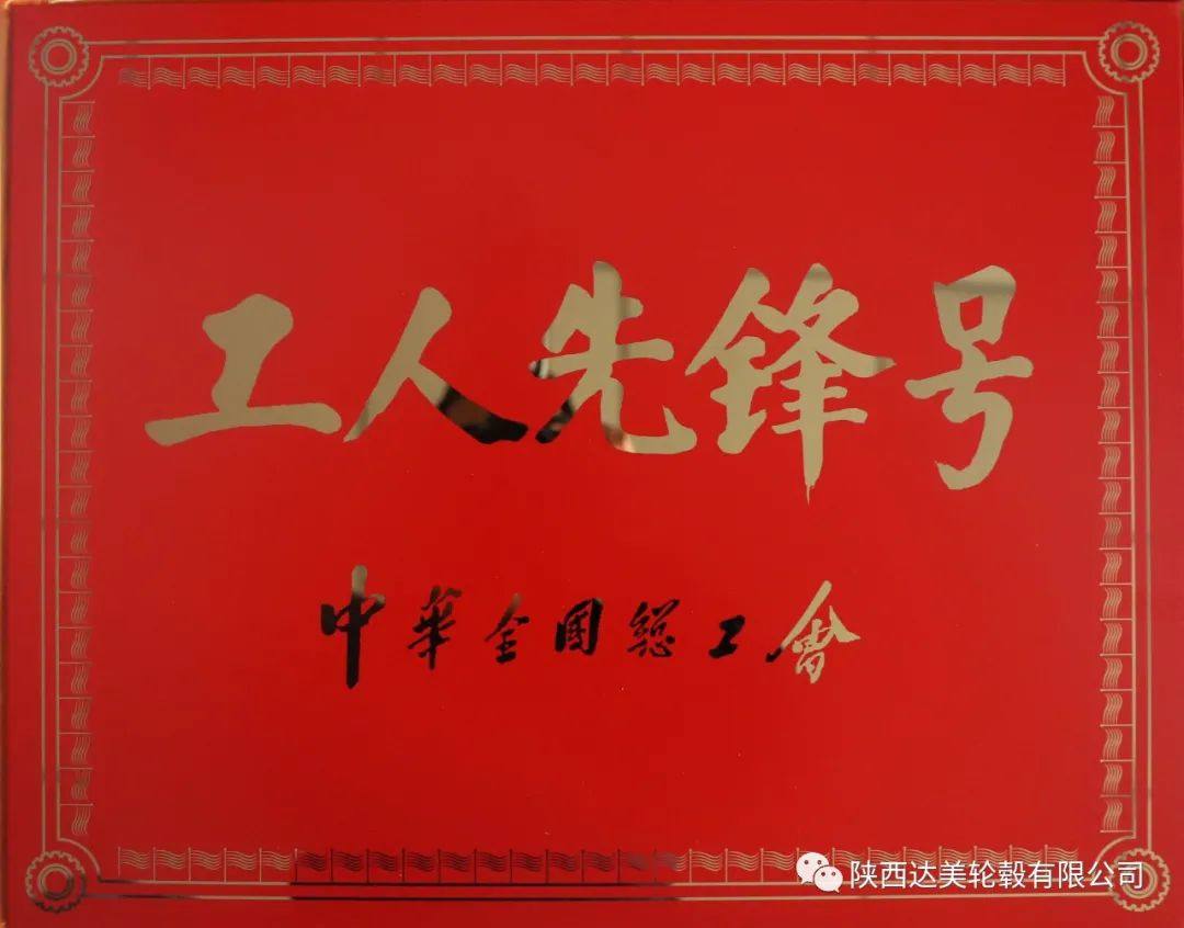 陕西达美轮毂有限公司机加工先锋班组荣获“全国工人先锋号”荣誉称号