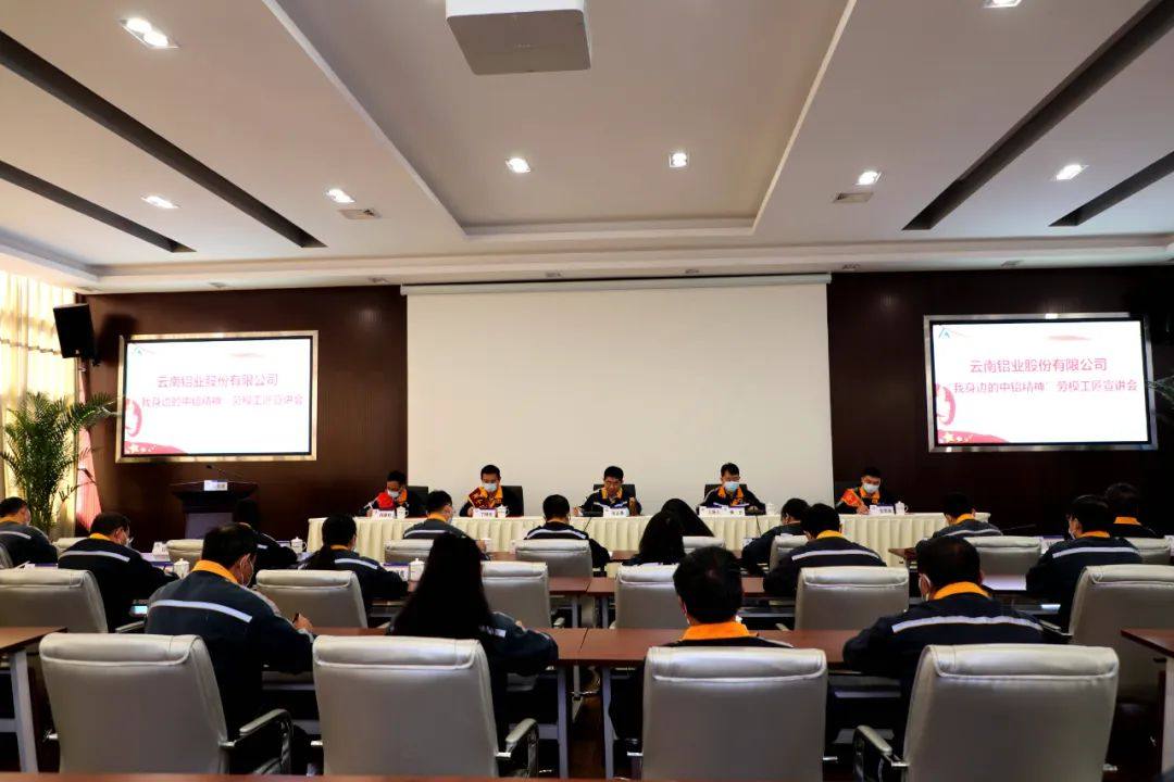 云铝股份公司召开“我身边的中铝精神”劳模工匠宣讲会