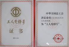 陝西達美輪轂有限公司機加工先鋒班組榮獲“全國工人先鋒號”榮譽稱號