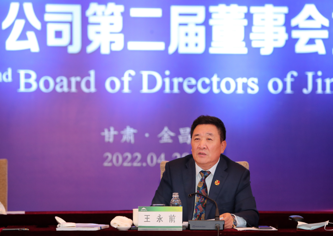 金川集团召开2021年度董事会会议