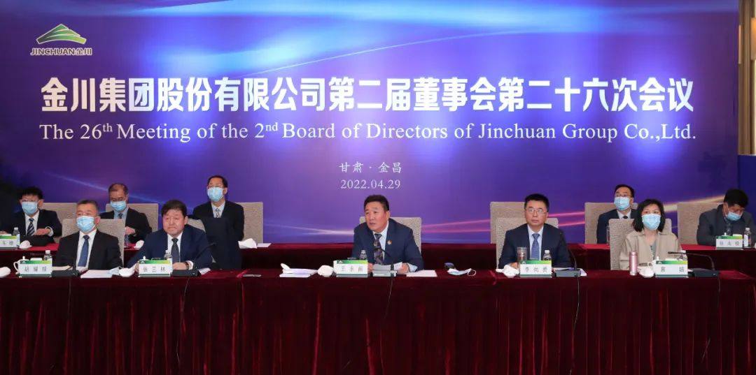 金川集团召开2021年度董事会会议