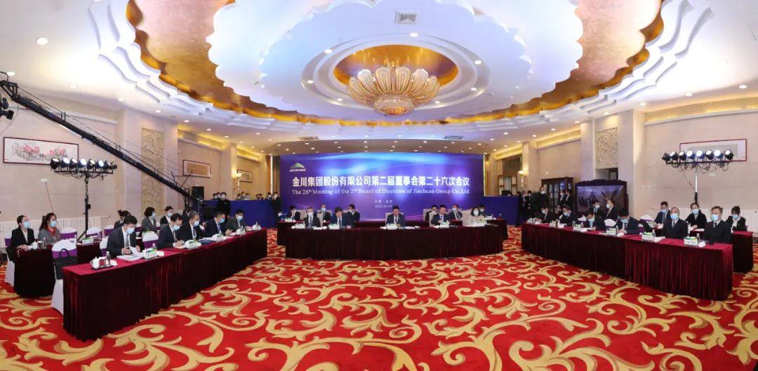 金川集团召开2021年度董事会会议
