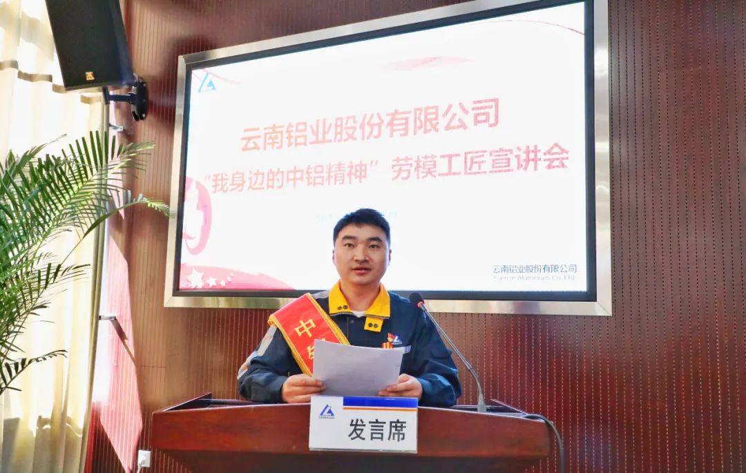云铝股份公司召开“我身边的中铝精神”劳模工匠宣讲会