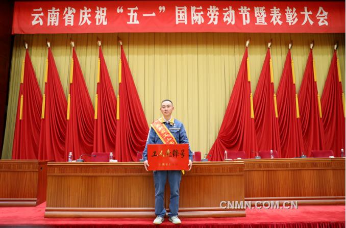中国铜业3个集体1名个人在云南省庆祝“五一”国际劳动节暨表彰大会上获表彰