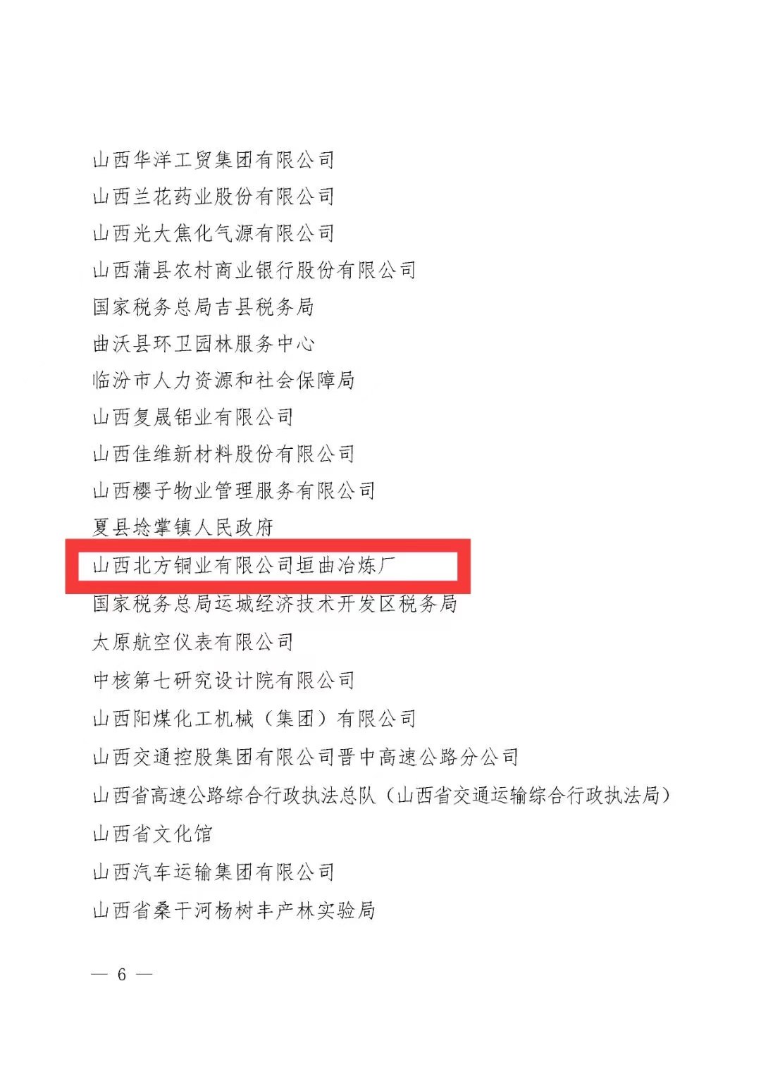 北方铜业垣曲冶炼厂荣获“山西省五一劳动奖状”