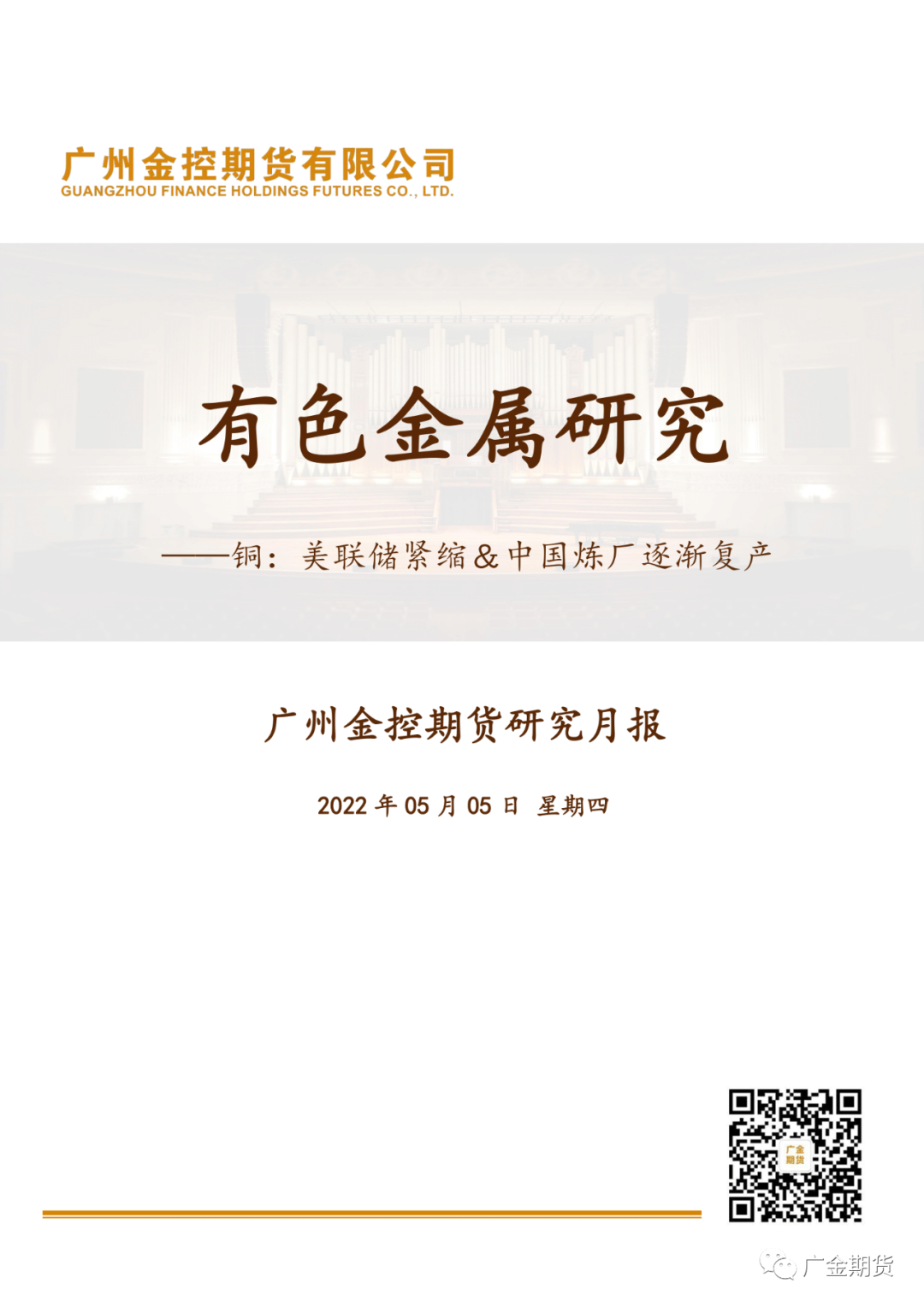 2022年5月广金期货铜月报：美联储紧缩＆中国炼厂逐渐复产