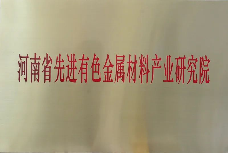河南省先進有色金屬材料產業研究院揭牌