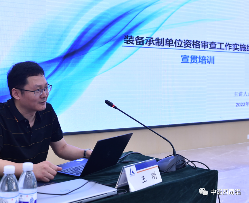 西南铝举办专项装备承制资格审查要求培训