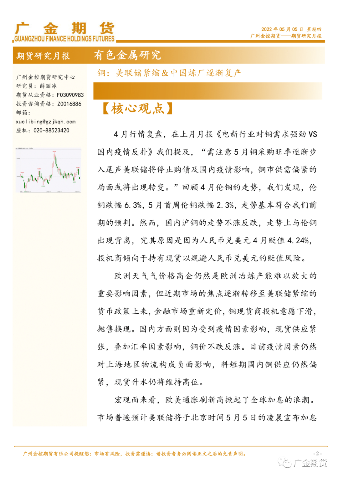 2022年5月广金期货铜月报：美联储紧缩＆中国炼厂逐渐复产