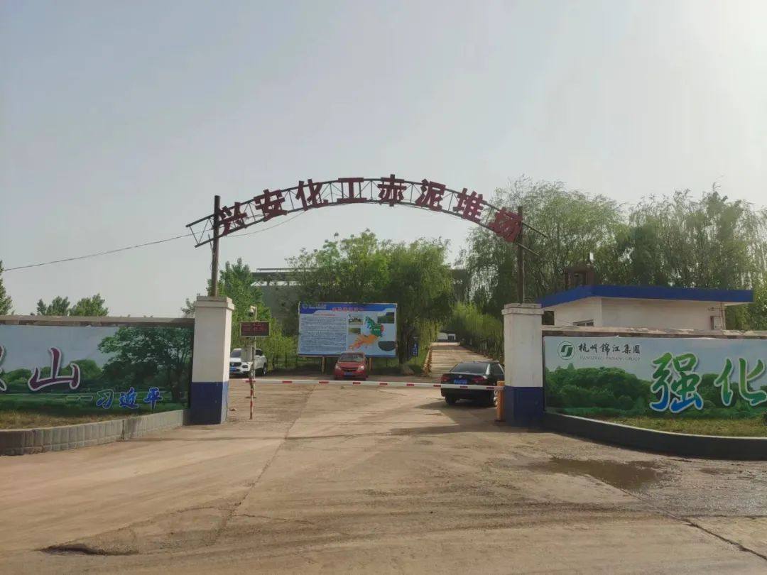 吕梁铝协走访兴安化工赤泥堆场纪实
