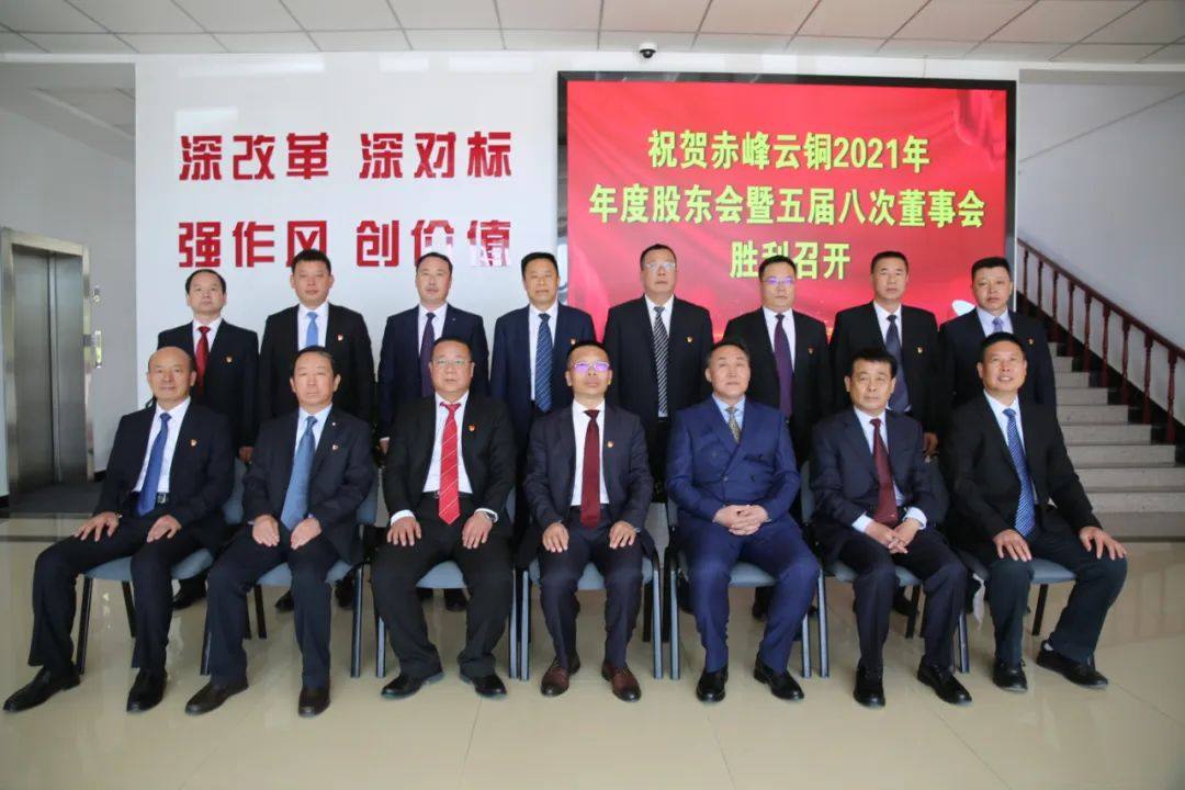 赤峰云铜召开2021年年度股东会暨五届八次董事会