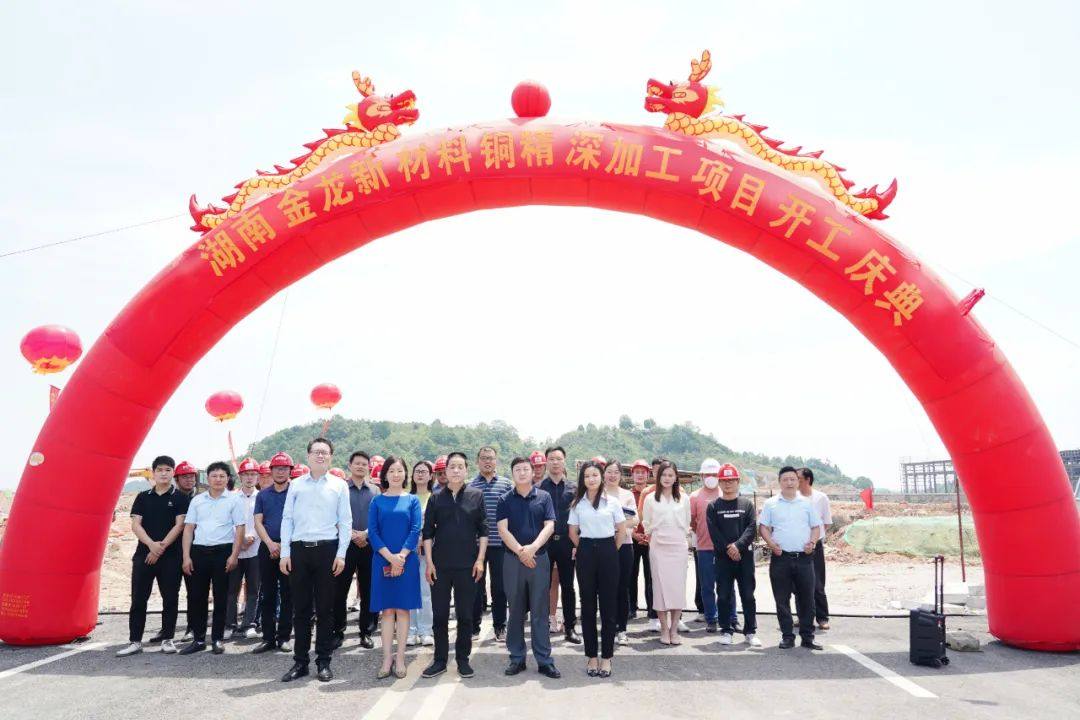 湖南金龙新材料铜精深加工项目正式开工