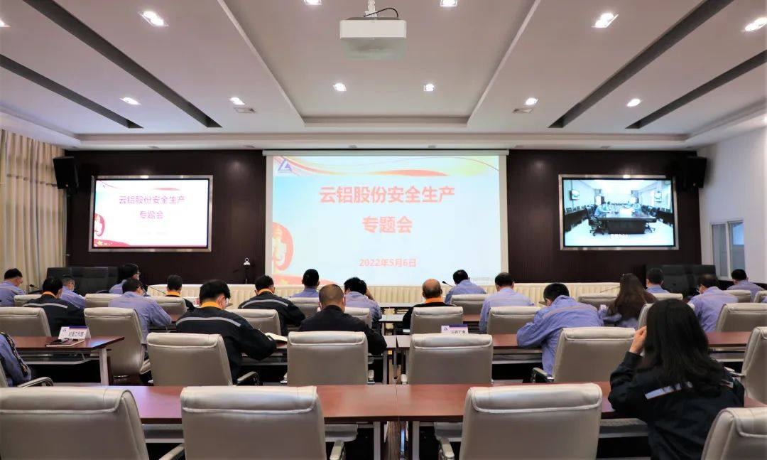 云铝股份公司召开安全生产专题会议