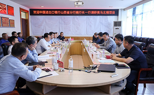 中国进出口银行山西省分行调研侯马北铜公司项目