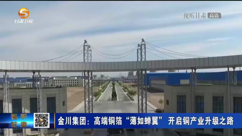 金川集团：高端铜箔“薄如蝉翼”   开启铜产业升级之路