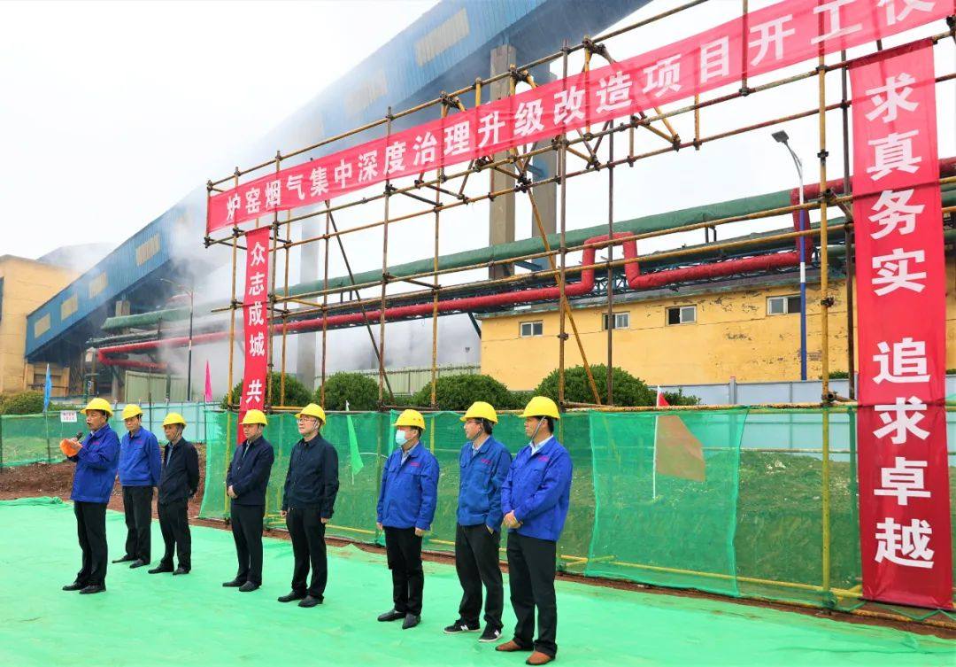 陝西鋅業公司舉行爐窯煙氣集中深度治理升級改造項目開工儀式