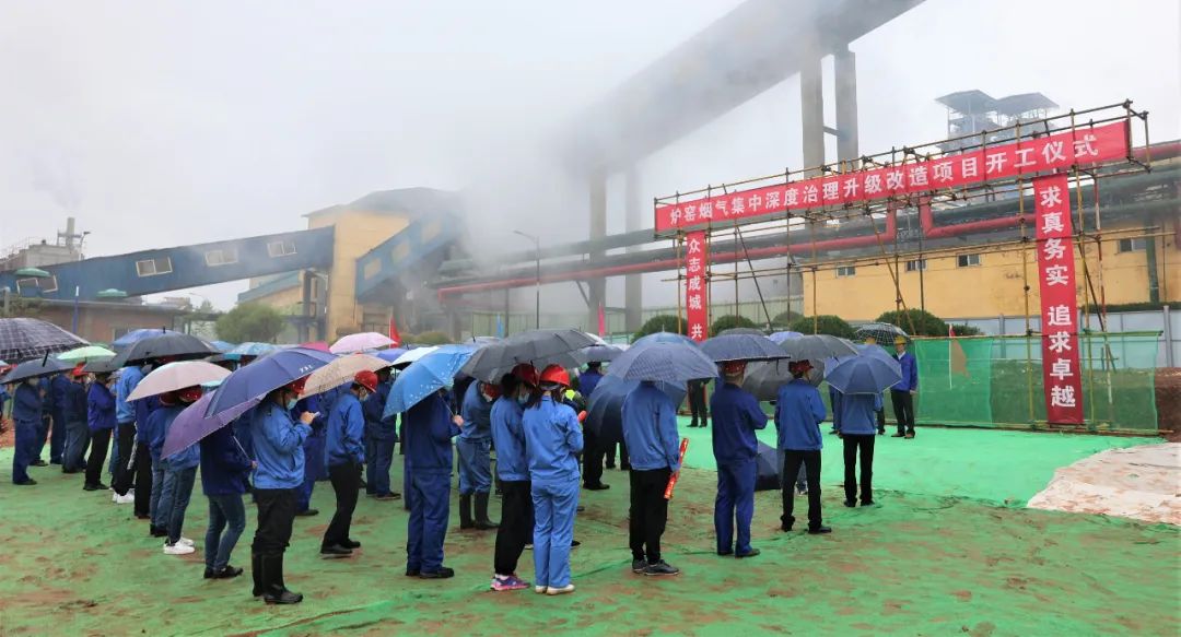 陕西锌业公司举行炉窑烟气集中深度治理升级改造项目开工仪式