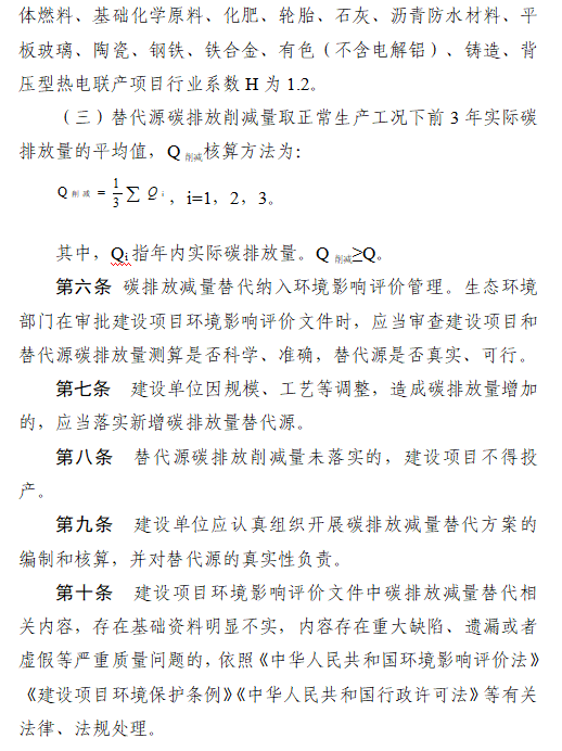 《山東省高耗能高排放建設項目碳排放減量替代辦法（試行）》