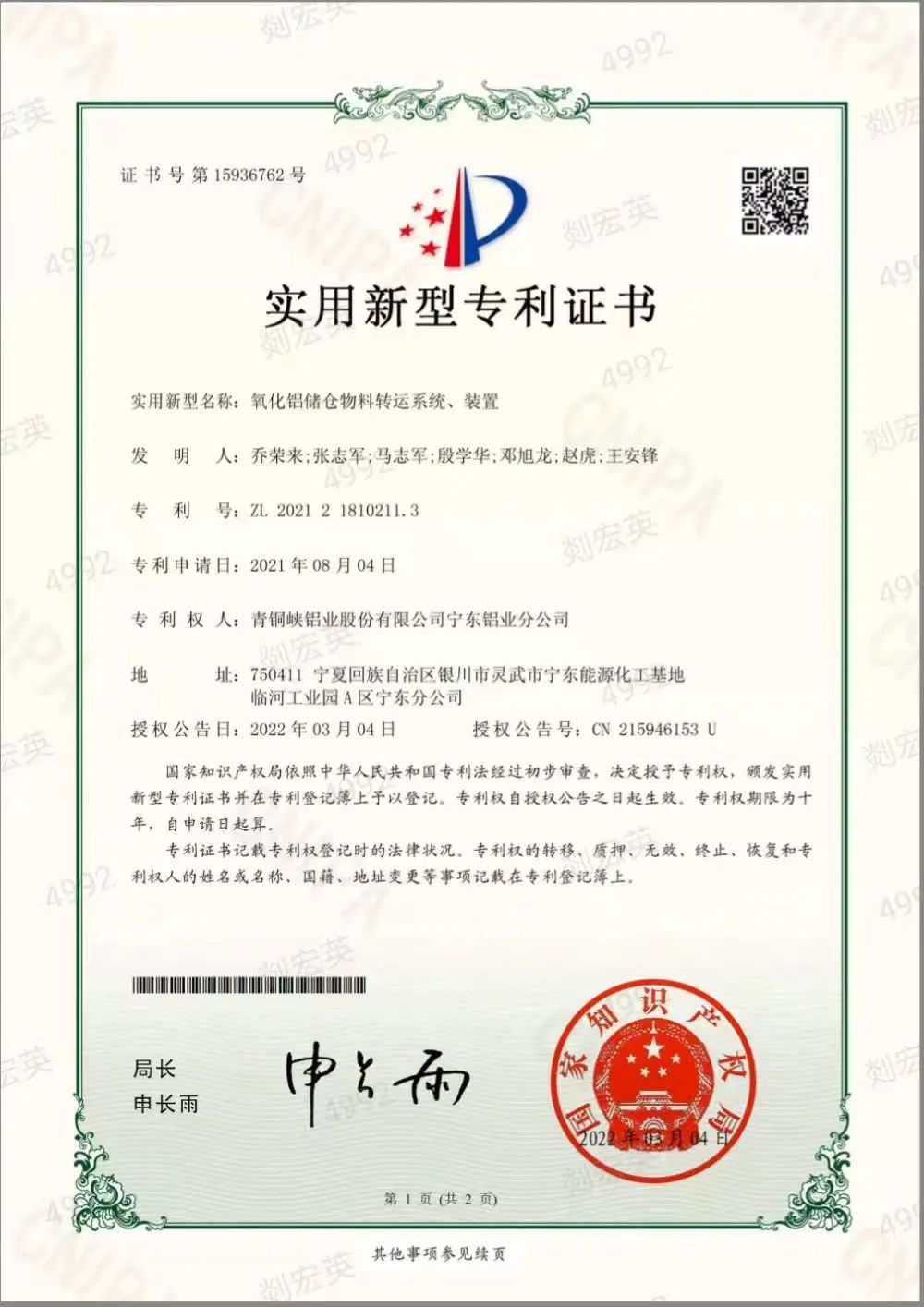 宁东铝业公司荣获一项国家实用新型专利