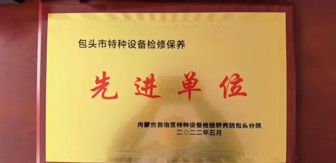 包头铝业被评为包头市特种设备检修保养先进单位