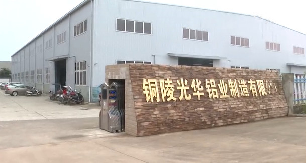 光华铝业加大对安徽铜陵压铸项目的投资