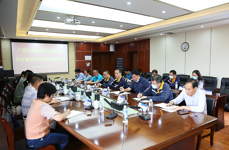 广西华磊轻合金材料项目档案顺利通过验收