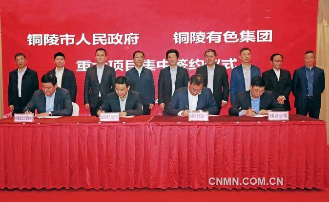 铜陵有色集团公司与铜陵市人民政府完成重大项目集中签约