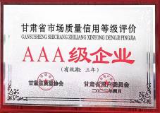 東興鋁業獲評甘肅省市場質量信用等級評價AAA級企業