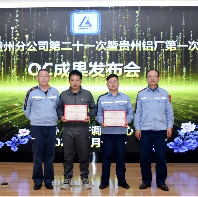 贵州分公司第二十一次暨贵州铝厂第一次QC小组成果发布会举行