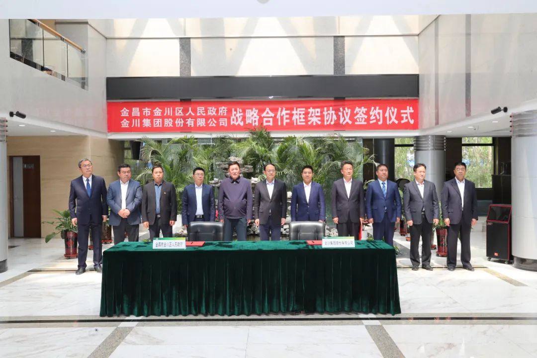 金川集团与金昌市金川区签署战略合作框架协议