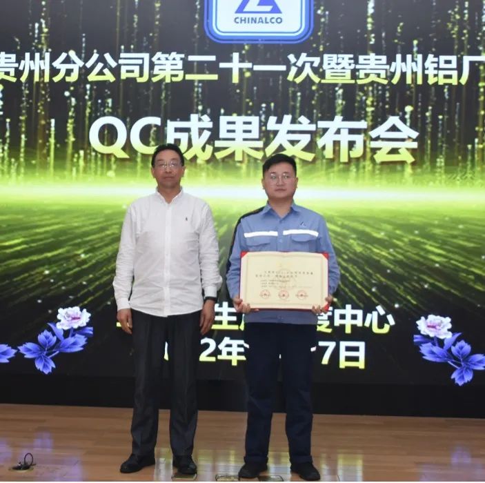 贵州分公司第二十一次暨贵州铝厂第一次QC小组成果发布会举行