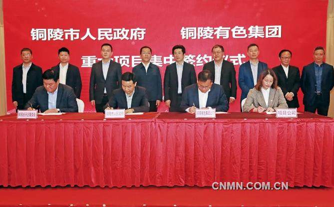 铜陵有色集团公司与铜陵市人民政府完成重大项目集中签约