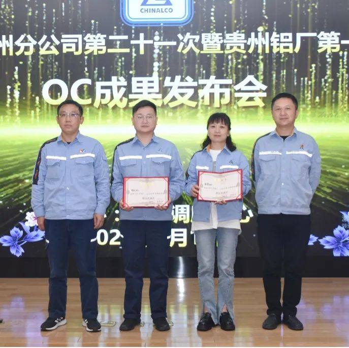 贵州分公司第二十一次暨贵州铝厂第一次QC小组成果发布会举行