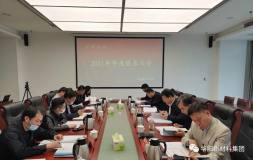 华阳新材料股份公司召开2021年度股东大会