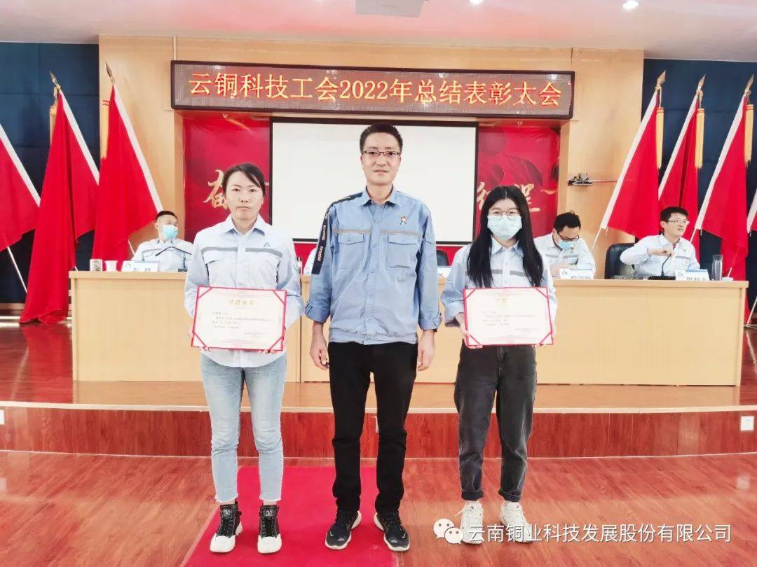 云铜科技工会召开2022年总结表彰大会