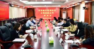 中信銀行昆明分行與雲錫深化合作交流