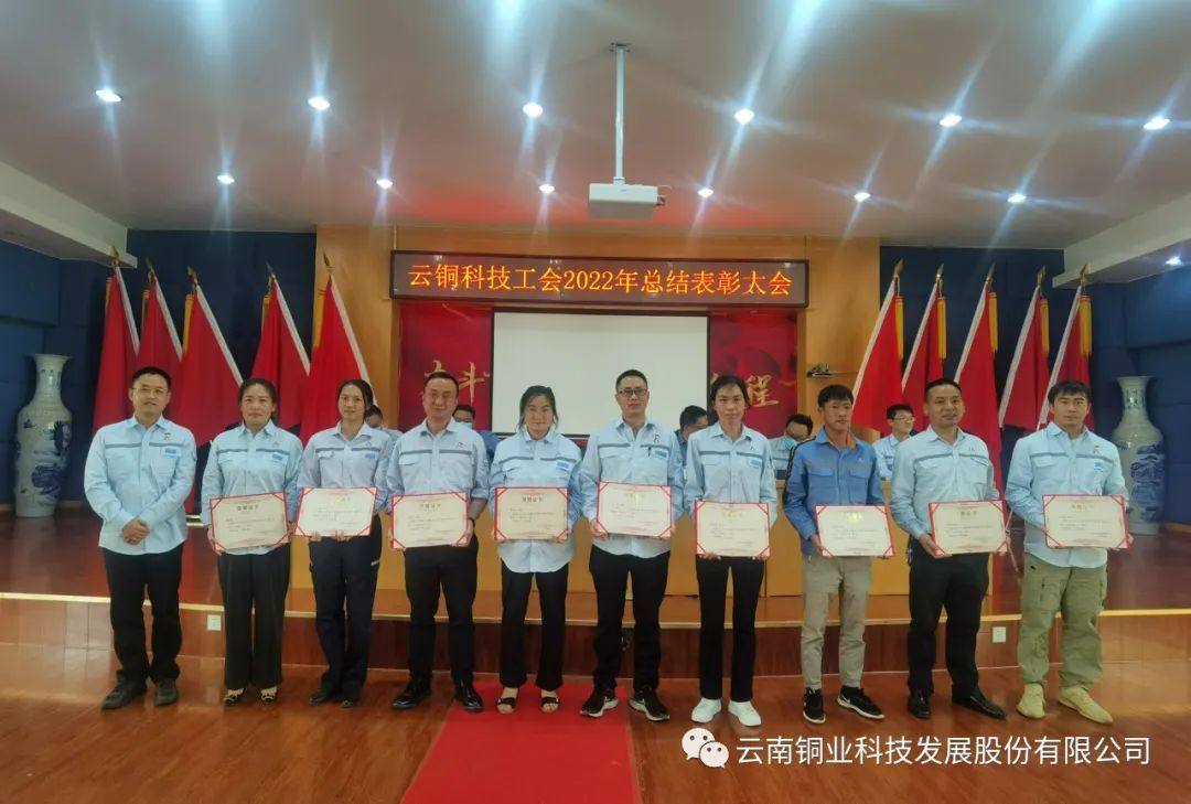 云铜科技工会召开2022年总结表彰大会