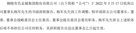 铜陵有色董事长杨军辞职 副董事长龚华东代行董事长职责 2021年公司净利31.01亿