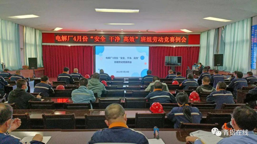 中铝青海分公司电解厂召开劳动竞赛例会