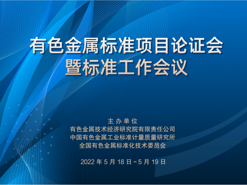 全國有色金屬標準項目論證會暨標準工作會議順利召開