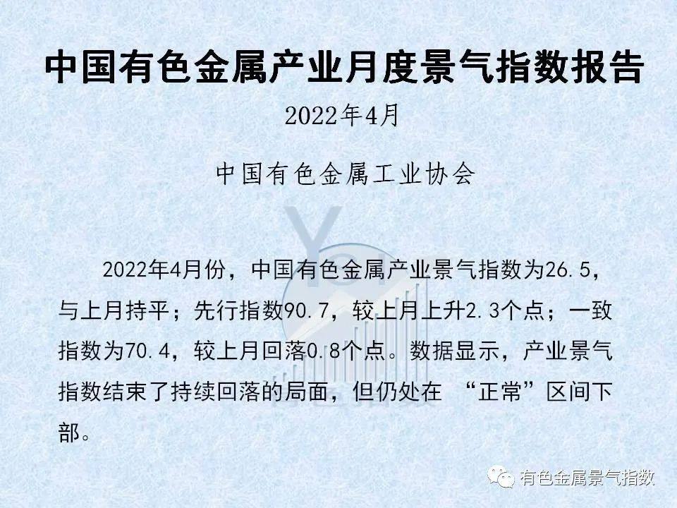 2022年4月中国有色金属产业景气指数26.5 与上月持平