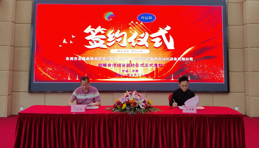 友盟鑫与合富莱举行批量采购压铸设备暨战略合作签约仪式