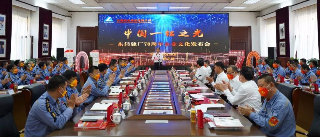 中鋁東輕召開慶祝建廠70周年企業文化發布會