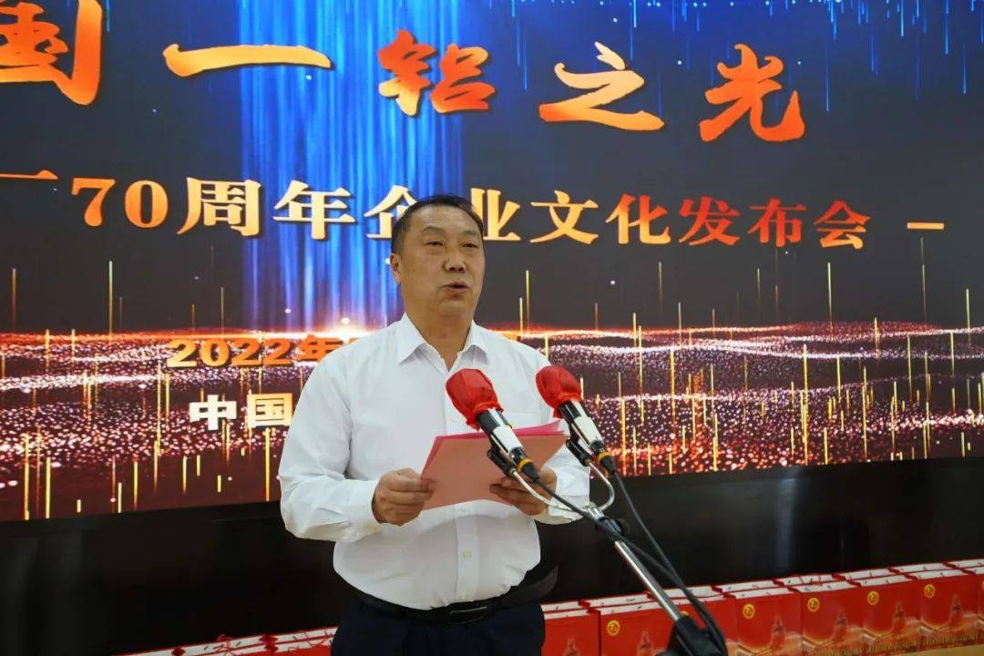 中铝东轻召开庆祝建厂70周年企业文化发布会