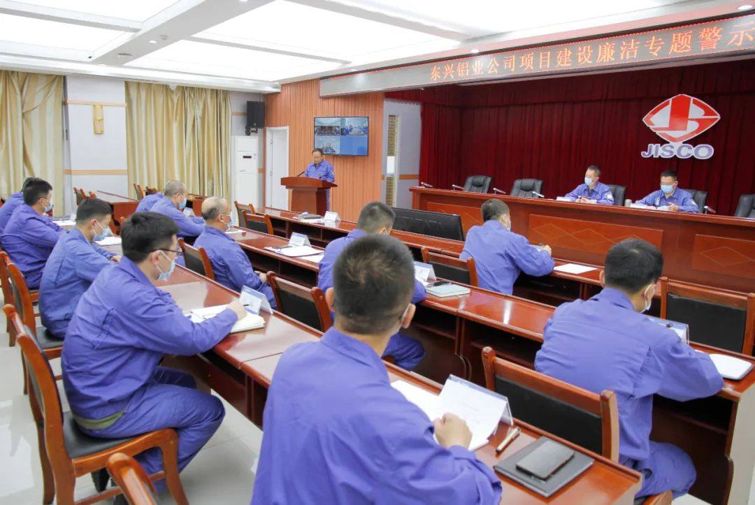 东兴铝业公司纪委召开项目建设廉洁专题警示教育大会