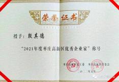 山東天衢鋁業總經理殷其德榮獲“2021年度棗莊高新區優秀企業家”稱號