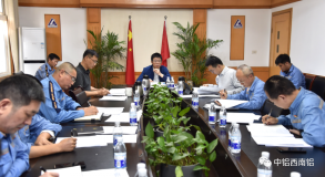 西南铝召开巡察工作领导小组会议