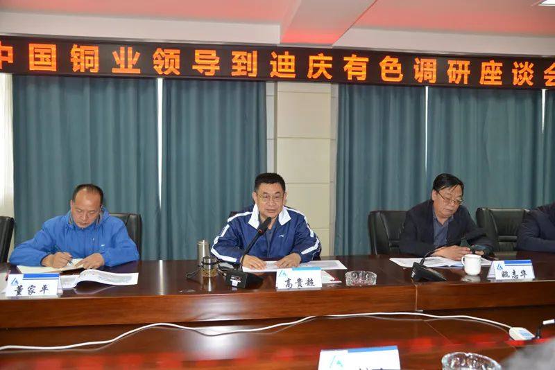 中国铜业总裁高贵超到迪庆有色调研指导工作